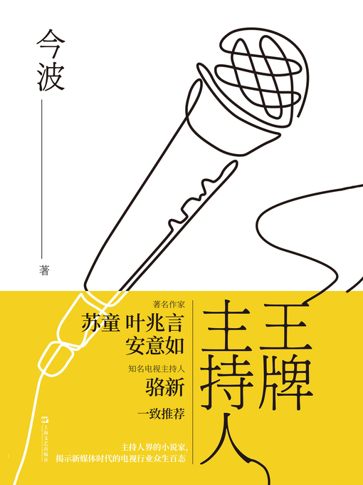 Title details for 王牌主持人 by 今波 - Available